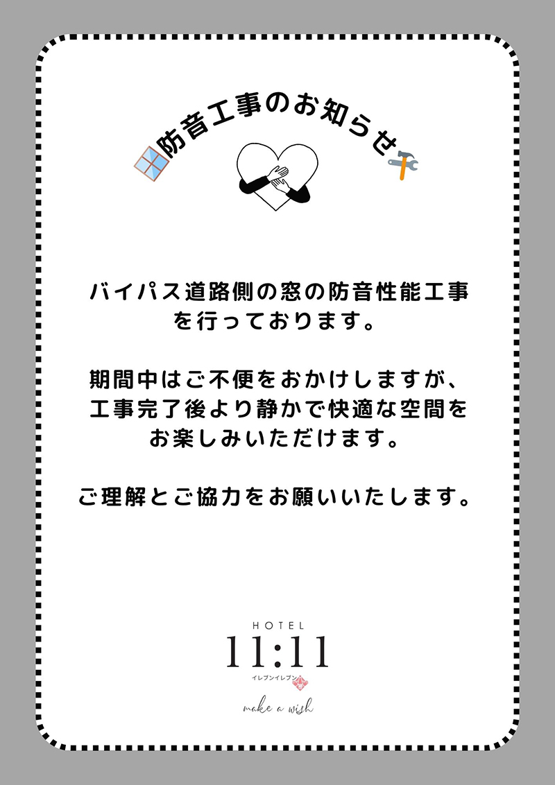 防音工事のお知らせ