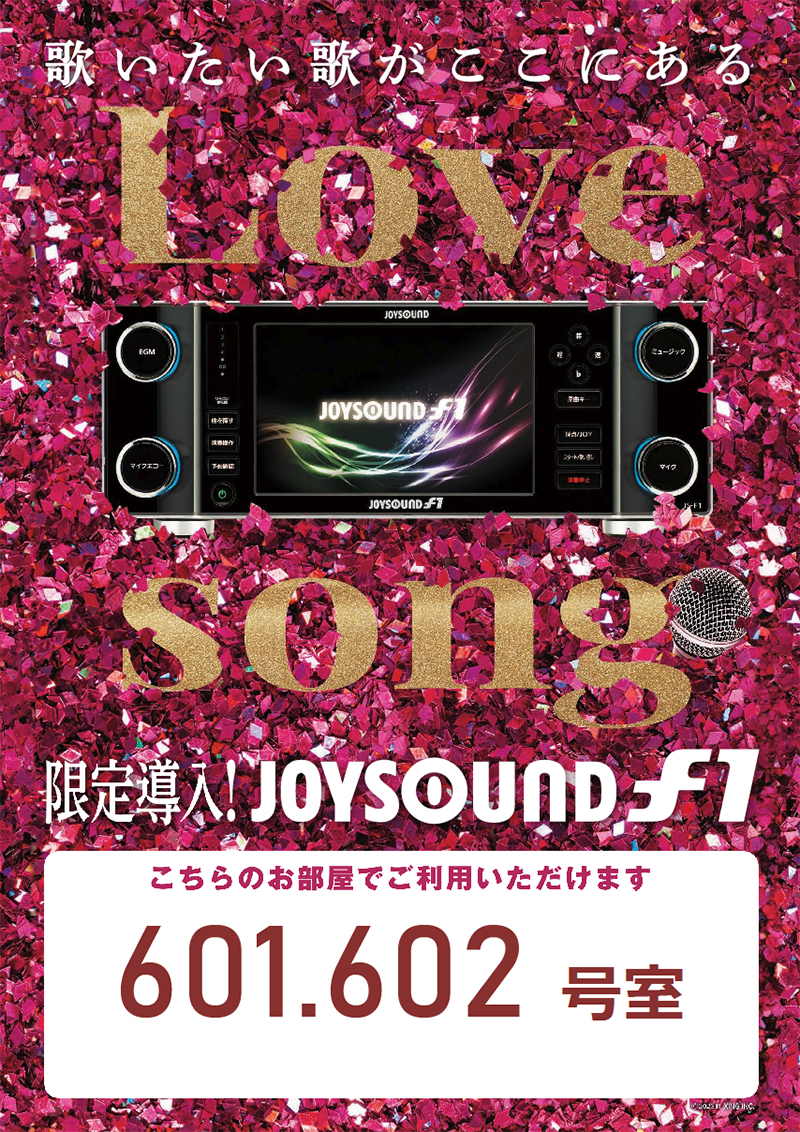 JOYSOUND f1 601/602号室に限定導入!