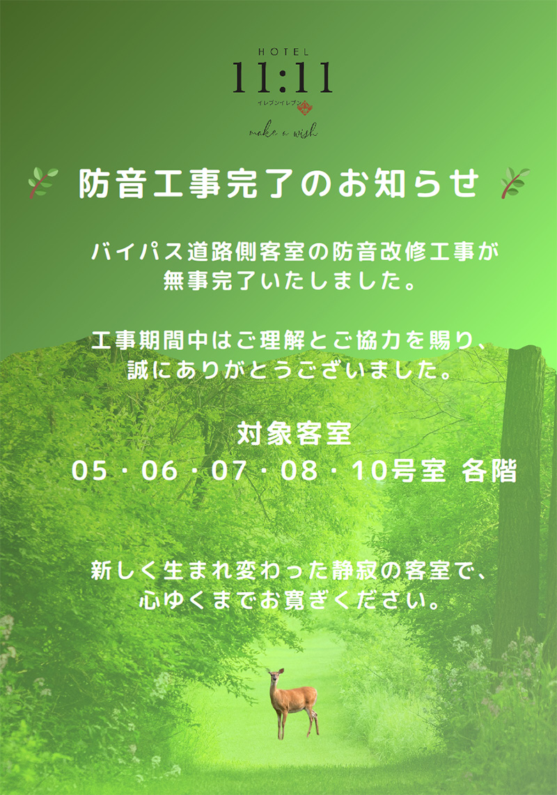 防音工事完了のお知らせ
