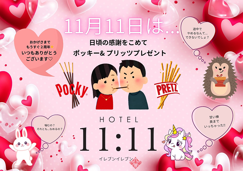 11月11日(火)ポッキー&プリッツプレゼント!