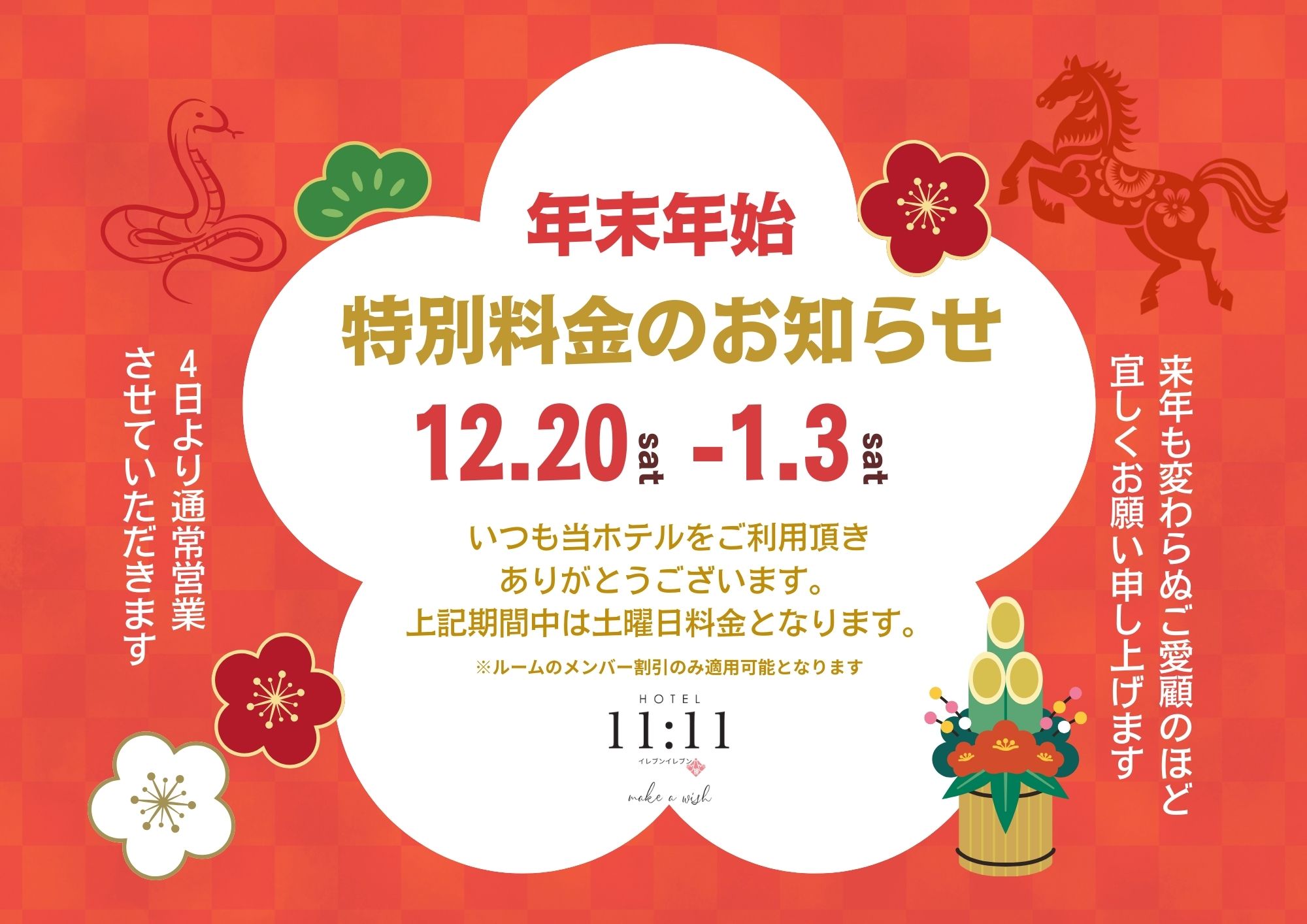 年末年始特別料金のお知らせ