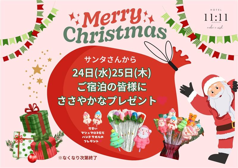 クリスマスプレゼントのお知らせ