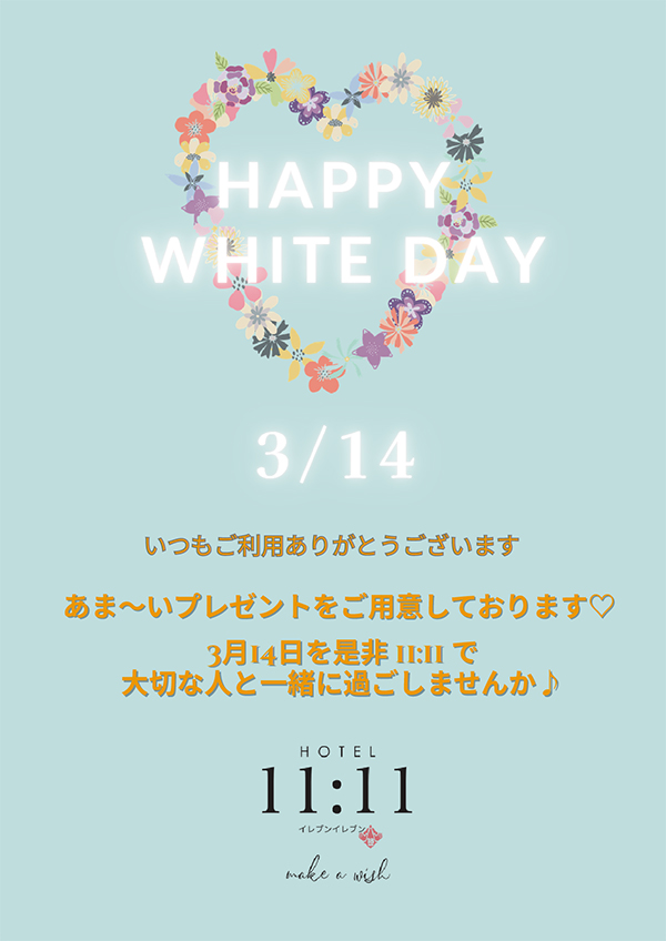 3月14日ホワイトデープレゼント♡