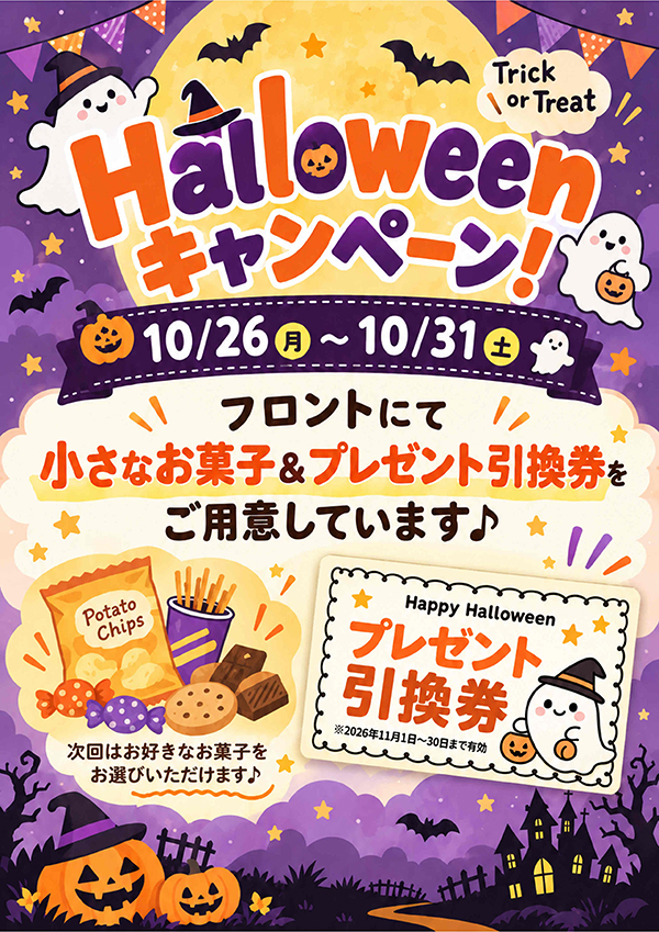 10/26~10/31 Halloween キャンペーン🎃！